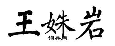 翁闓運王姝岩楷書個性簽名怎么寫