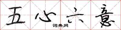 段相林五心六意行書怎么寫