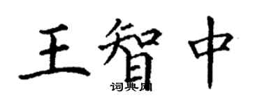 丁謙王智中楷書個性簽名怎么寫