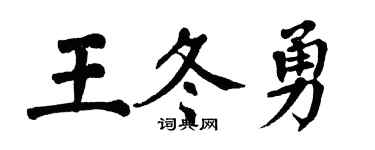 翁闓運王冬勇楷書個性簽名怎么寫