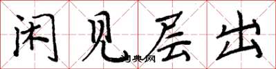 周炳元閒見層出楷書怎么寫