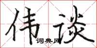 駱恆光偉談楷書怎么寫