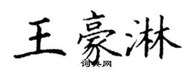丁謙王豪淋楷書個性簽名怎么寫