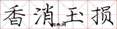 龐中華香消玉損楷書怎么寫