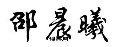 胡問遂邵晨曦行書個性簽名怎么寫