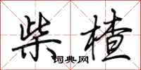 荊霄鵬柴楂行書怎么寫
