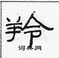 范連陞寫的硬筆隸書羚