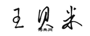 駱恆光王貝米草書個性簽名怎么寫