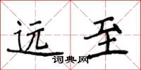 侯登峰遠至楷書怎么寫