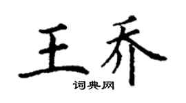 丁謙王喬楷書個性簽名怎么寫