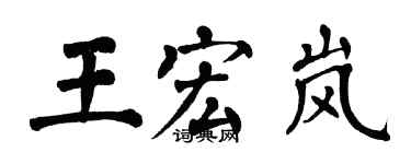 翁闓運王宏嵐楷書個性簽名怎么寫