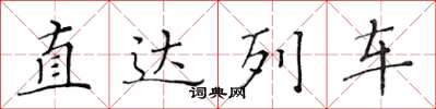 黃華生直達列車楷書怎么寫