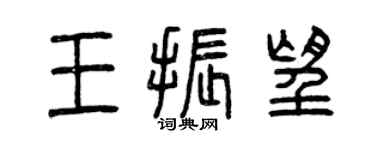 曾慶福王振望篆書個性簽名怎么寫
