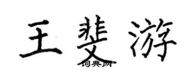 何伯昌王斐游楷書個性簽名怎么寫