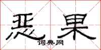 范連陞惡果隸書怎么寫