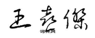 曾慶福王喜傑草書個性簽名怎么寫