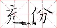 黃華生充份楷書怎么寫