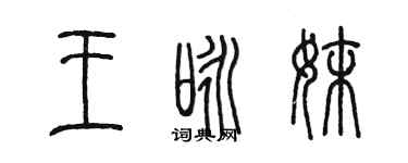 陳墨王詠妹篆書個性簽名怎么寫