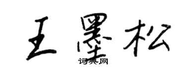 王正良王墨松行書個性簽名怎么寫