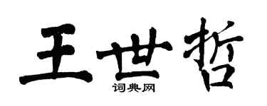 翁闓運王世哲楷書個性簽名怎么寫