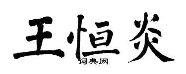 翁闓運王恆炎楷書個性簽名怎么寫
