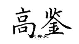 丁謙高鑒楷書個性簽名怎么寫