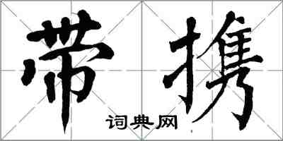 翁闓運帶攜楷書怎么寫