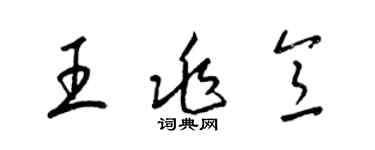 梁錦英王兆意草書個性簽名怎么寫