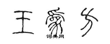 陳聲遠王為方篆書個性簽名怎么寫