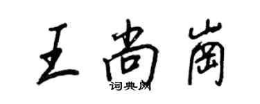 王正良王尚崗行書個性簽名怎么寫