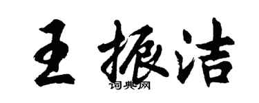 胡問遂王振潔行書個性簽名怎么寫