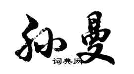 胡問遂孫曼行書個性簽名怎么寫