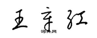 梁錦英王辛紅草書個性簽名怎么寫