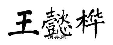 翁闓運王懿樺楷書個性簽名怎么寫