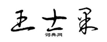 曾慶福王士果草書個性簽名怎么寫