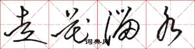 駱恆光走花溜水草書怎么寫