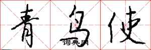 錢沛雲青鳥使行書怎么寫