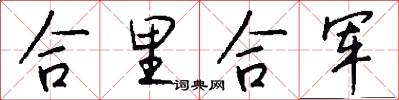 合里合軍怎么寫好看