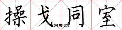 何伯昌操戈同室楷書怎么寫