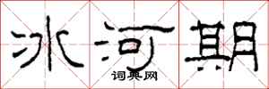 柯春海冰河期隸書怎么寫