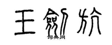 曾慶福王劍航篆書個性簽名怎么寫