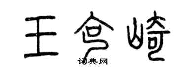 曾慶福王克崎篆書個性簽名怎么寫