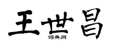 翁闓運王世昌楷書個性簽名怎么寫