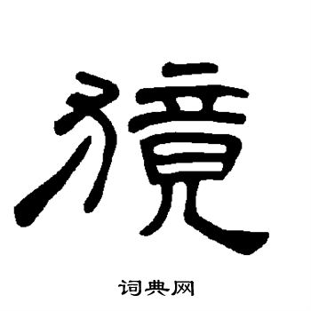 種草書書法_種字書法_草書字典