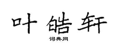 袁強葉皓軒楷書個性簽名怎么寫