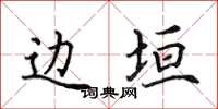 田英章邊垣楷書怎么寫