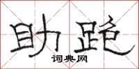 駱恆光助跑隸書怎么寫