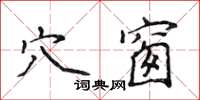 侯登峰穴窗楷書怎么寫
