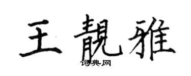 何伯昌王靚雅楷書個性簽名怎么寫