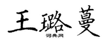 丁謙王璐蔓楷書個性簽名怎么寫